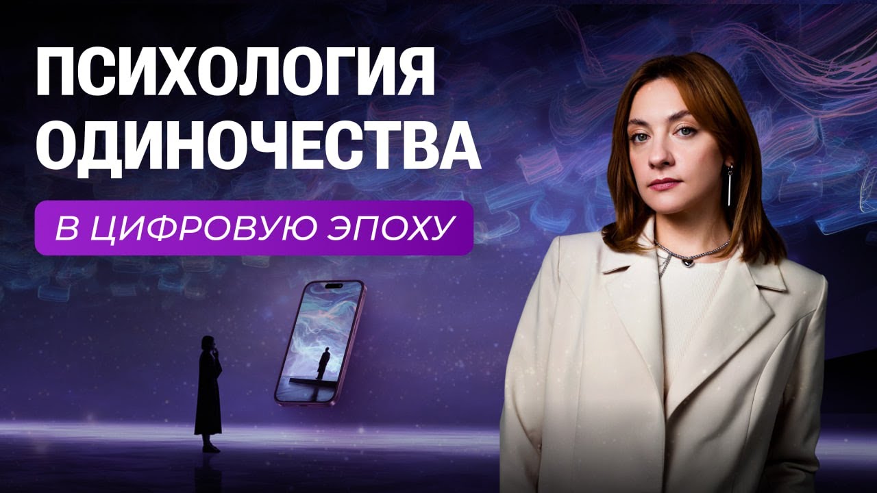 Психология одиночества в цифровую эпоху: почему мы всегда «в сети», но так одиноки?
