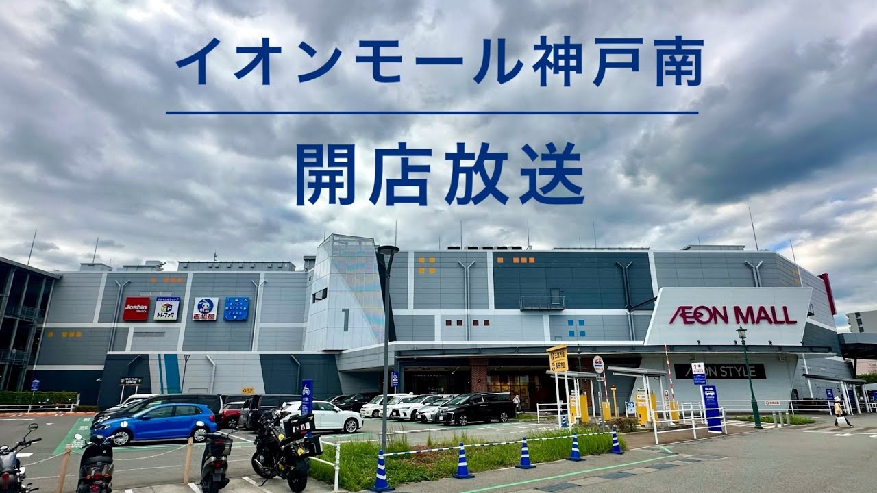 【再収録】イオンモール神戸南 開店放送