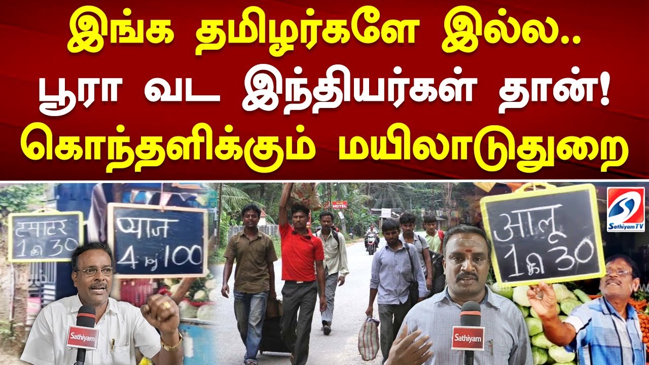 இங்க தமிழர்களே இல்ல..பூரா வட இந்தியர்கள் தான்! கொந்தளிக்கும் மயிலாடுதுறை
