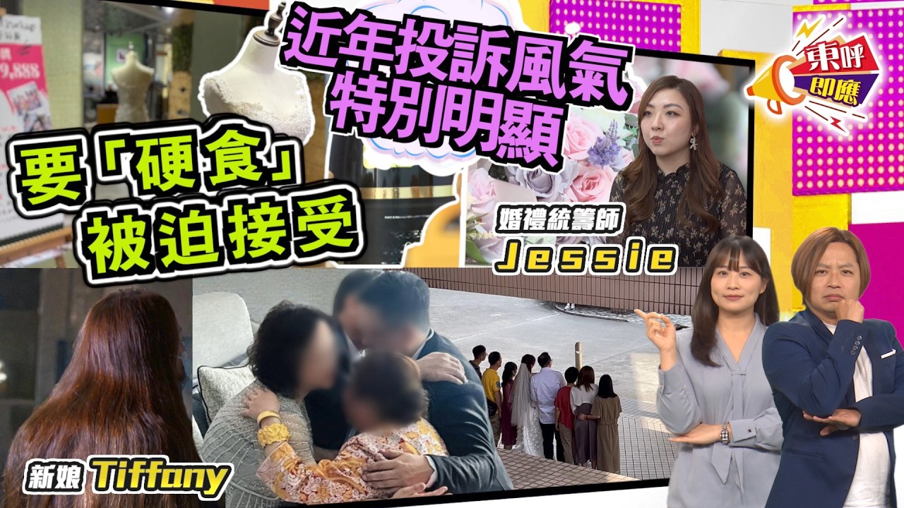 【on.cc東網】東呼即應：新娘結婚日遇無禮「大妗」　統籌師親授籌備婚禮免中伏