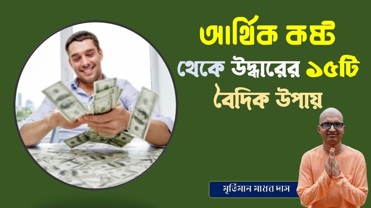 Fifteen vedic tips for earning money and business growth (Bangla) | আর্থিক সঙ্কট কাটানোর ১৫টি উপায়