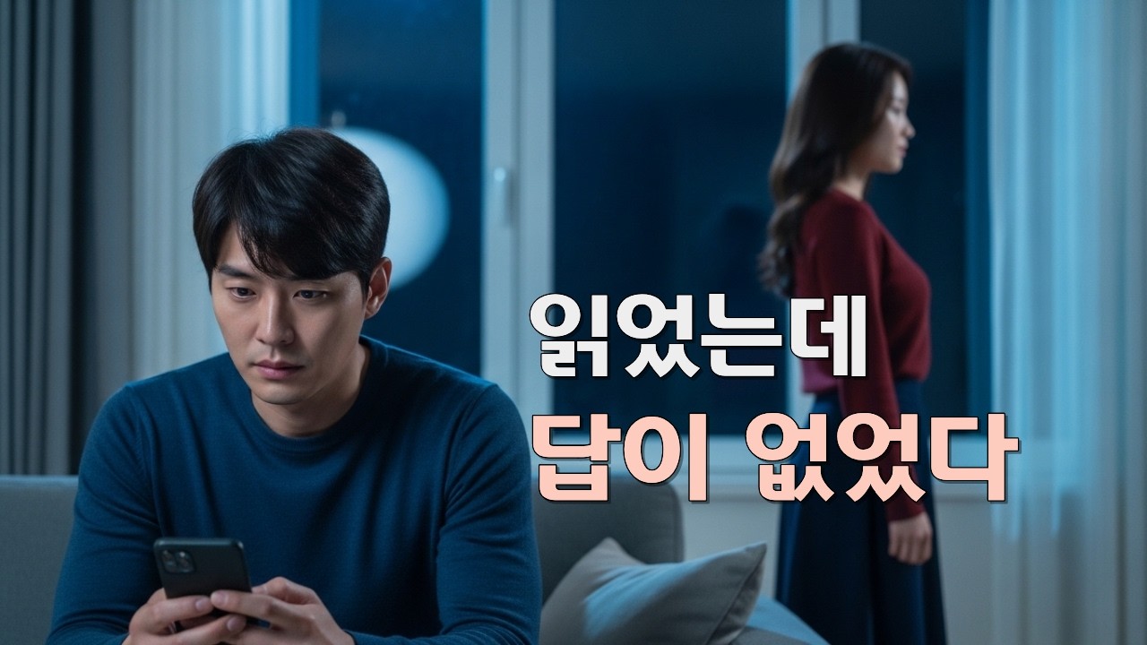 읽고도 답하지 않던 날, 관계의 속도를 의식하기 시작했다