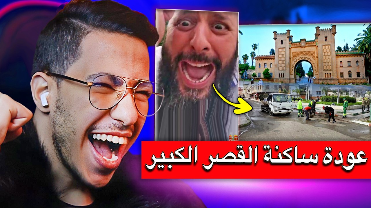 تنظيف مدينة القصر الكبير وحفاوة استقبال الساكنة بعد ازمة الفيضانات
