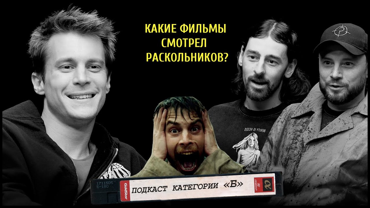 ПОДКАСТ КАТЕГОРИИ Б / Иван Янковский про катарсис в кино
