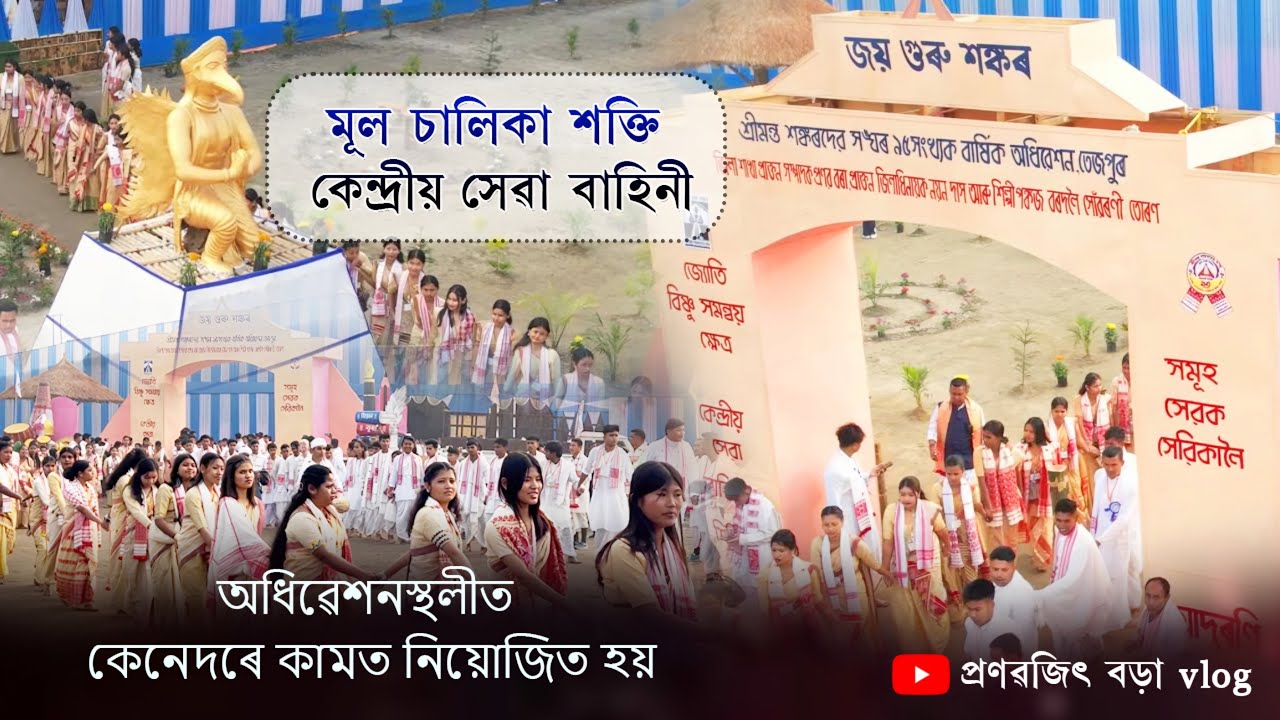 কেন্দ্ৰীয় সেৱা বাহিনী॥ Srimanta sankardev sangha॥শ্ৰীমন্ত শংকৰদেৱ সংঘৰ তেজপুৰ অধিৱেশন ২০২৬ ॥