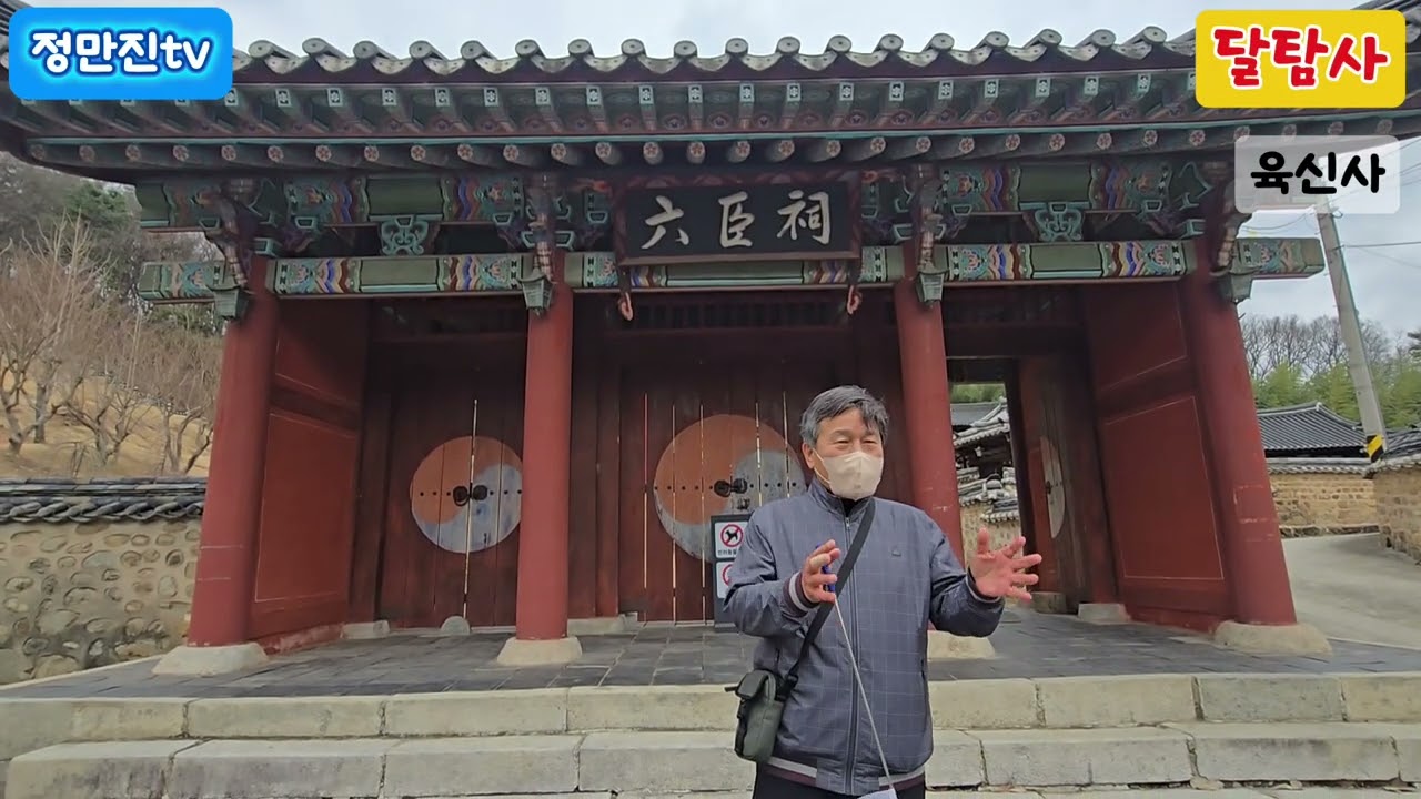 육신사