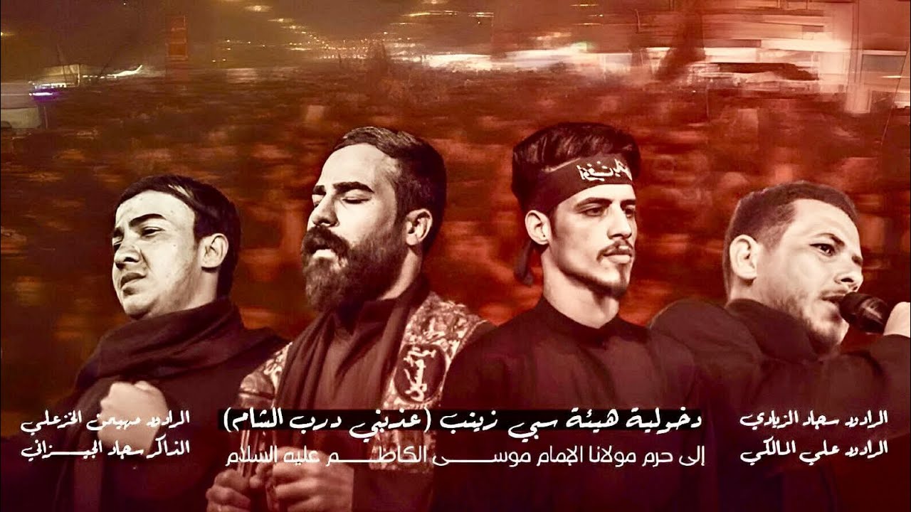 دخولية قافلة عذبني درب الشام هيئة سبي زينب ع الى حرم موسى بن جعفر عليه السلام 