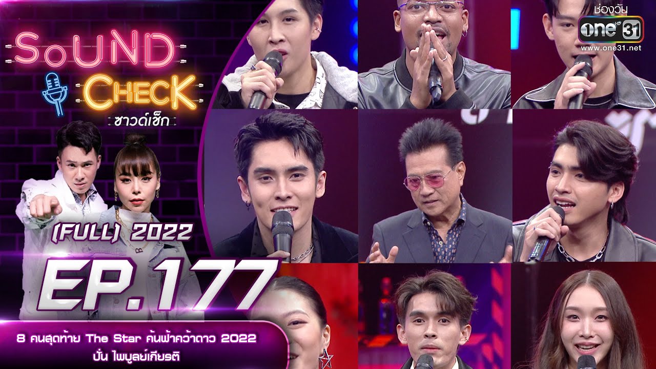 SOUND CHECK l EP.177 (FULL EP)  8 คนรอบสุดท้าย The Star , ปั่น ไพบูลย์เกียรติ   | 30 พ.ย. 65 l one31