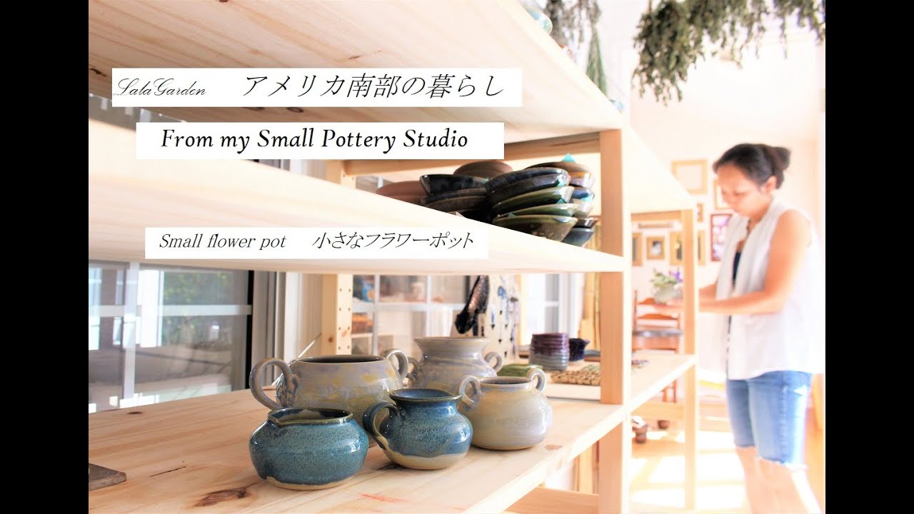 From my small pottery studio #SmallFlowerPot #小さなフラワーポット 器と暮らしのVlog