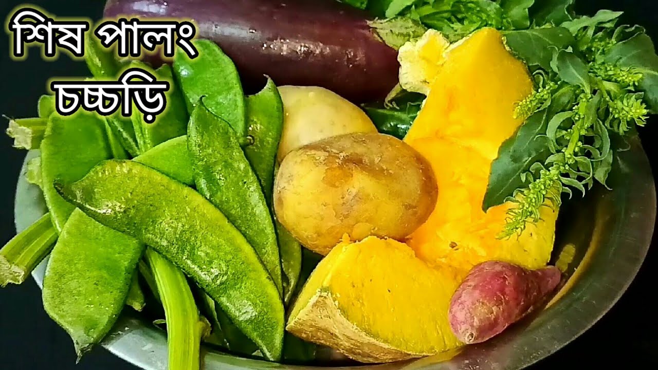 এভাবে শিষ পালং রান্না করলে এর স্বাদ হবে দ্বিগুন গরম ভাতে আর কিছুই লাগবে না | Shish Palong Chorchori