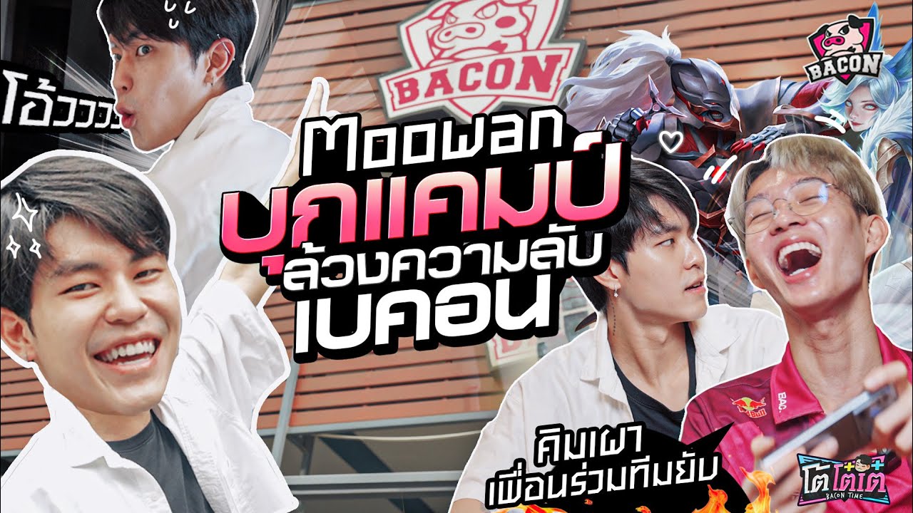 โต้โต๋เต๋ EP.2 บุกแคมป์เบคอน 1 Vlog 1000 เหตุการณ์ คุยเปิดใจ RPL แล้วไปออดิชั่นเป็นไอดอล K-Pop