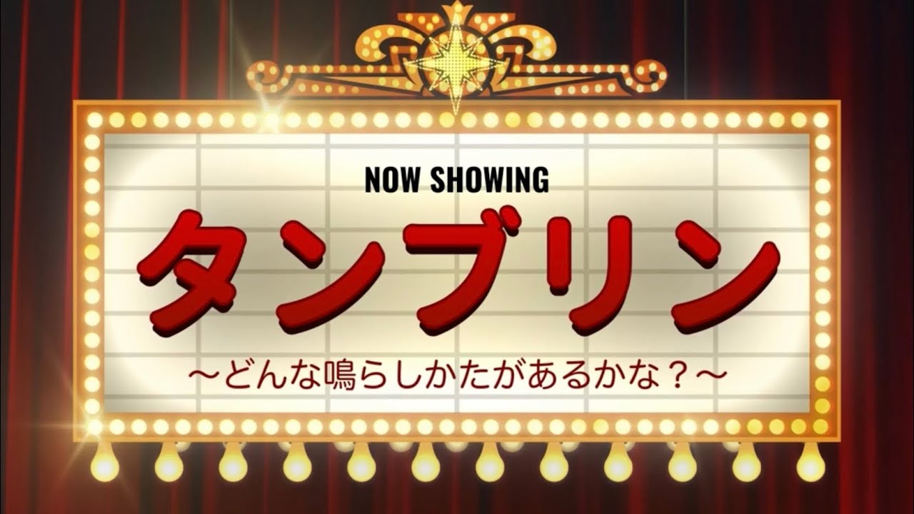 【タンブリン】どんな鳴らし方があるかな？見つけてみよう！　タンバリン　奏法　やってみよう！　山本晶子