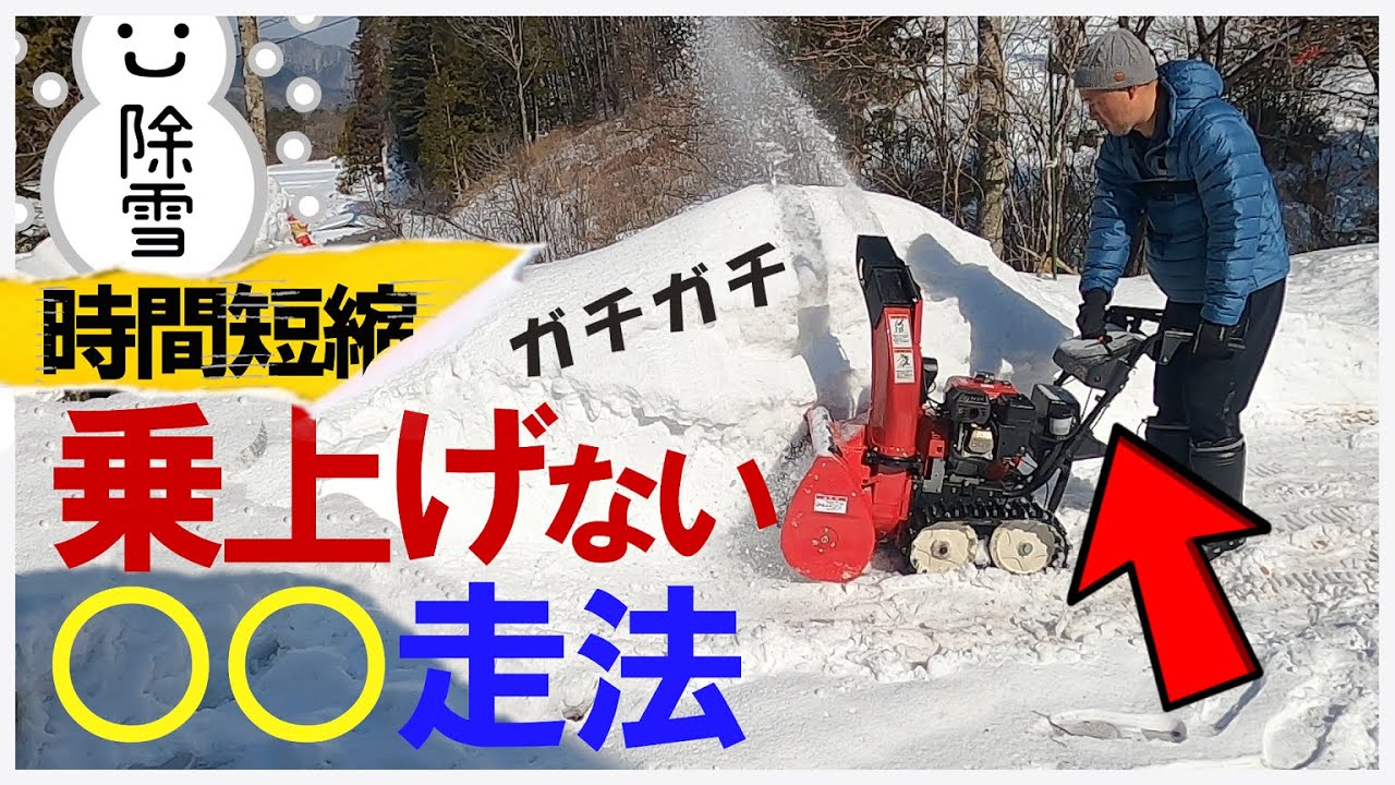 【小型除雪機】超効率👆硬い雪壁を除雪する○○走法🔰旧機種でも乗り上げない ホンダHS760 ❤ 新潟の達人に聞いた超効率UP 裏技 ｜ ホンダ 除雪機 クロスオーガじゃなくてもOK