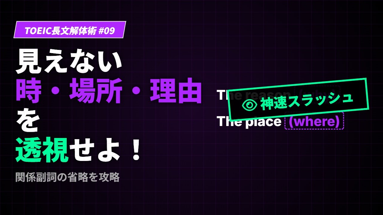 【TOEIC長文解体術 #09】見えない「時・場所・理由」を透視せよ！関係副詞の省略を攻略する神速スラッシュ術
