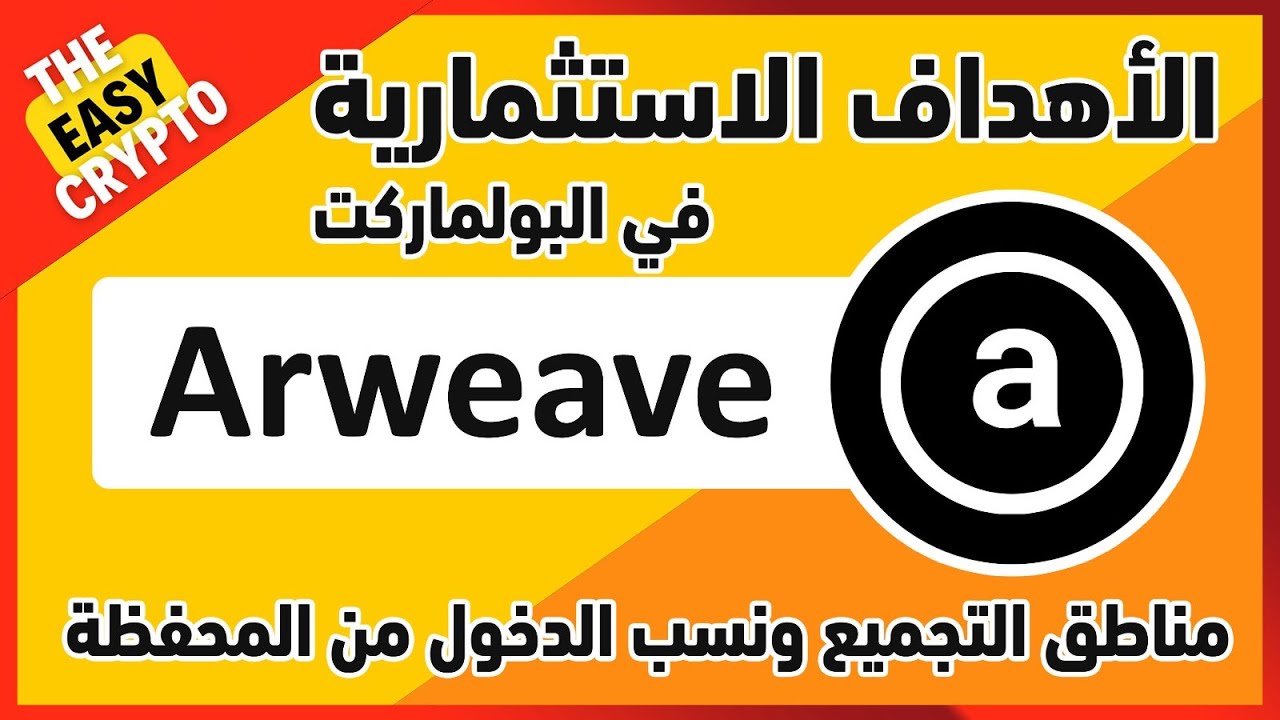 أهداف مشروع AR في البول ماركت | Arweave