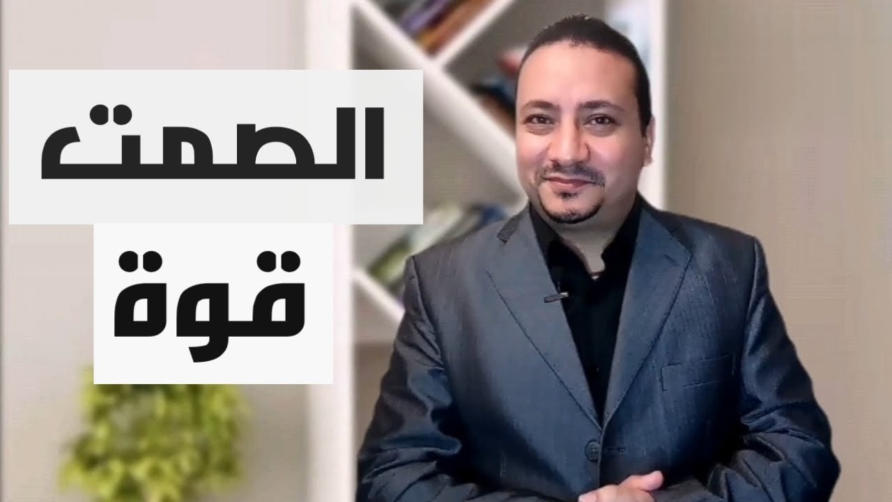 لماذا الصمت قوة l فوائد غالية الثمن للصمت وما الفرق بين الصمت والسكوت والكتمان والتجاهل.