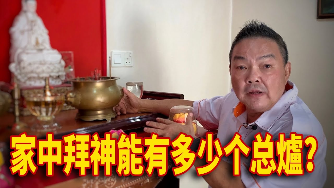 家中拜神能有多少个总爐?｜家中拜神注意事項!!｜Alan師傅