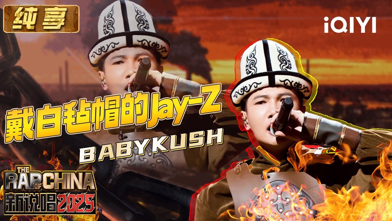 纯享： BABYKUSH《戴白毡帽的Jay-Z》叶尼塞之子为民族战斗 | EP12 新说唱2025 The Rap of China 2025 | iQIYI潮综艺