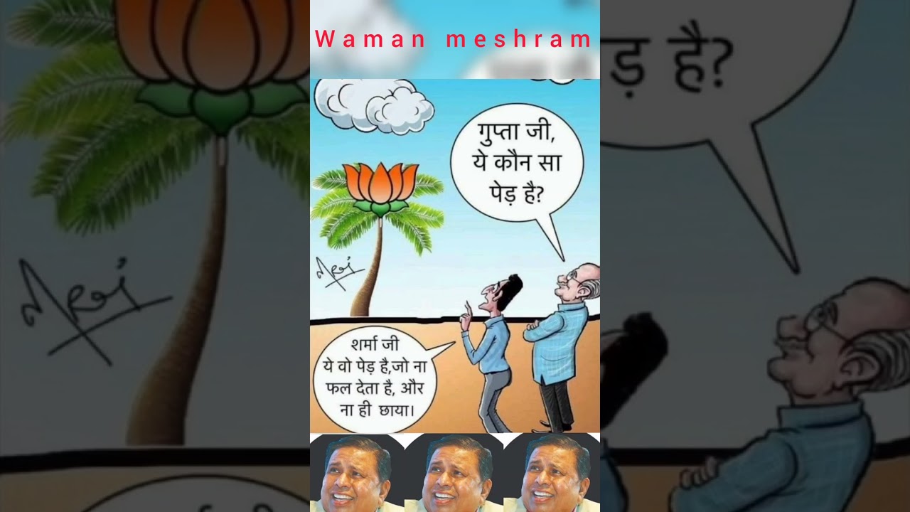 Guptaji Vs Pandit Ji 😂 #shorts #short 💯 Waman Meshram 🙏 #memes #ytshort #waman #youtubeshorts #like