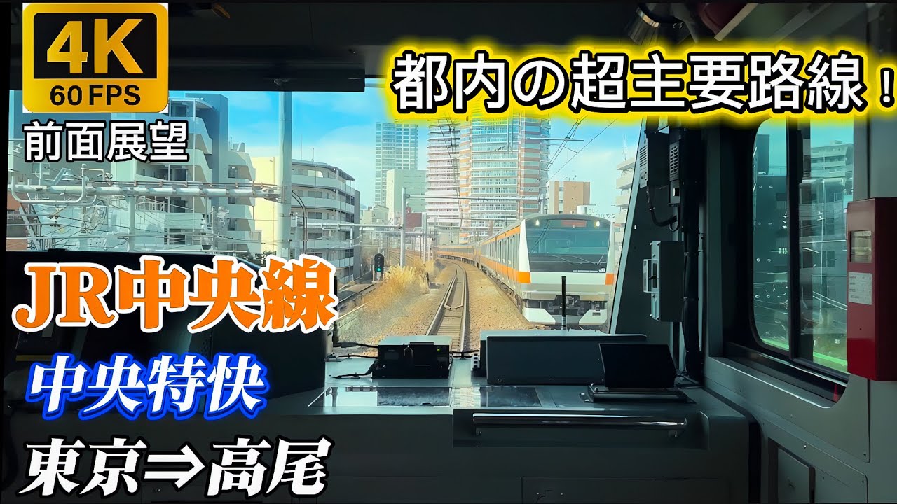 【4K60fps前面展望】中央線 中央特快 東京→高尾｜都内の超主要路線を走破！