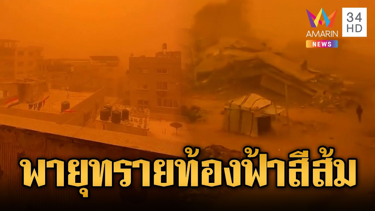 อิสราเอล-กาซาระทึก พายุทรายถล่มหนัก ท้องฟ้ากลายเป็นสีส้ม | ข่าวอรุณอมรินทร์ | 15/03/69
