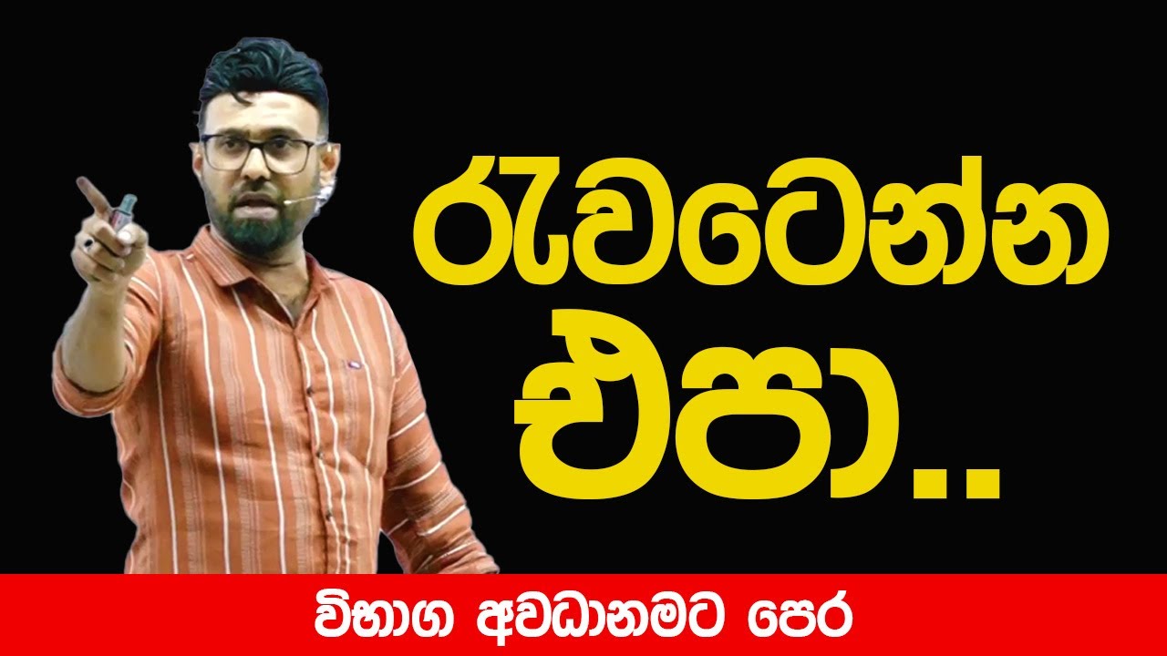 රැවටෙන්න එපා..!!!
