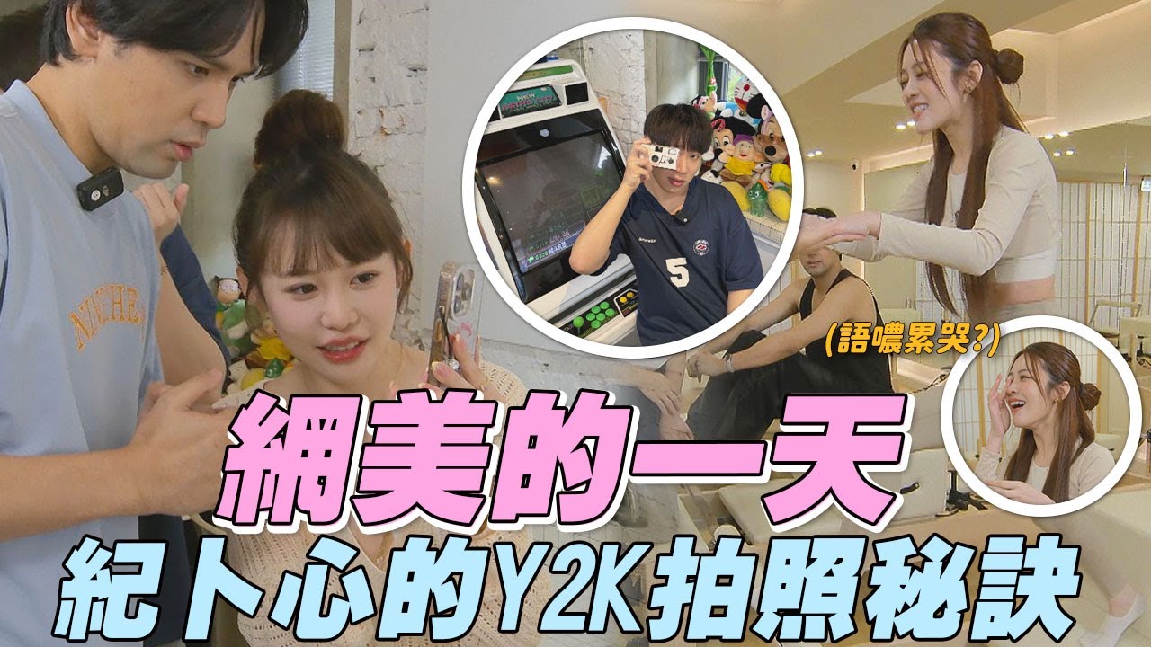 【究竟來幹嘛】直男看過來以後就這樣幫女友拍!!紀卜心網美拍照秘訣大公開!!張語噥史上第一人皮拉提斯做到哭出來?! | 娛樂百分百2025.05.21完整版 | 賴晏駒、陳零九、紀卜心 feat.張語噥