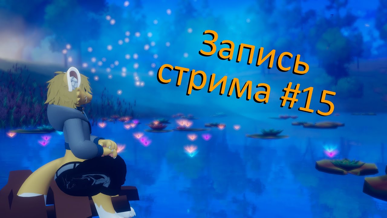 Запись стрима #15. С нами был гость WerixTime! Нашествие котов в VRChat