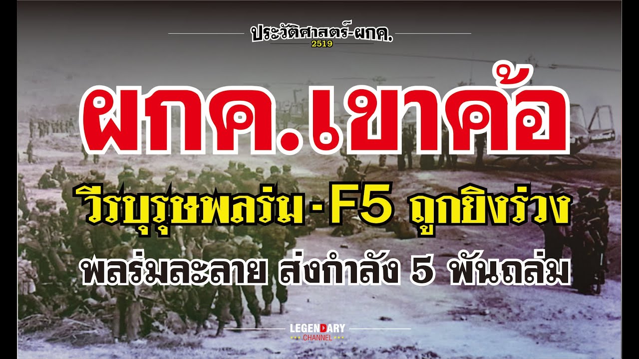 ตำนาน ผกค.(2519) ผกค.เขาค้อ - วีรบุรุษพลร่ม F5 ถูกยิงร่วง พลร่มละลาย ส่งกำลัง 5 พัน ถล่มเขาค้อ