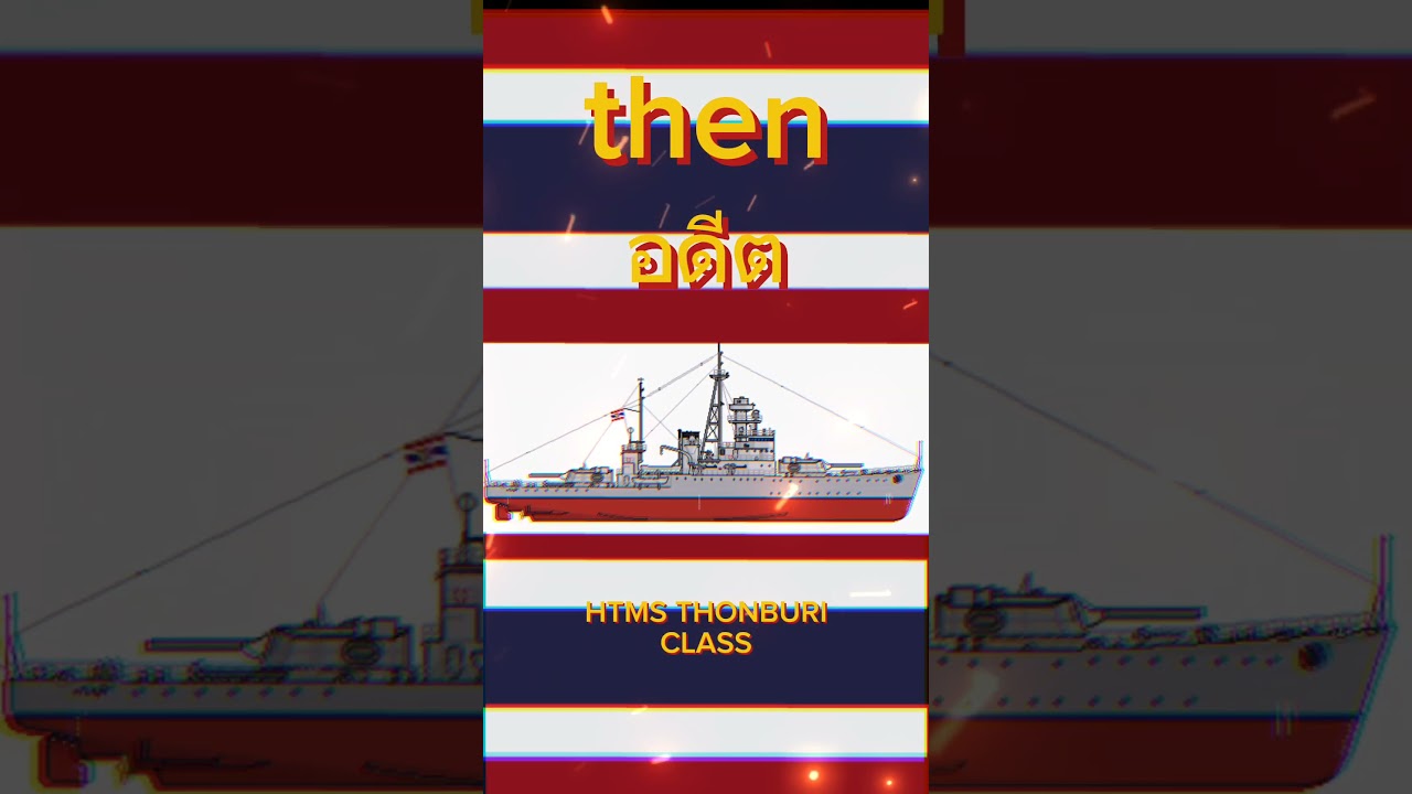 HTMS THONBURI then VS future#เรือหลวงธนบุรี อดีต VS อนาคต#thailand#htms