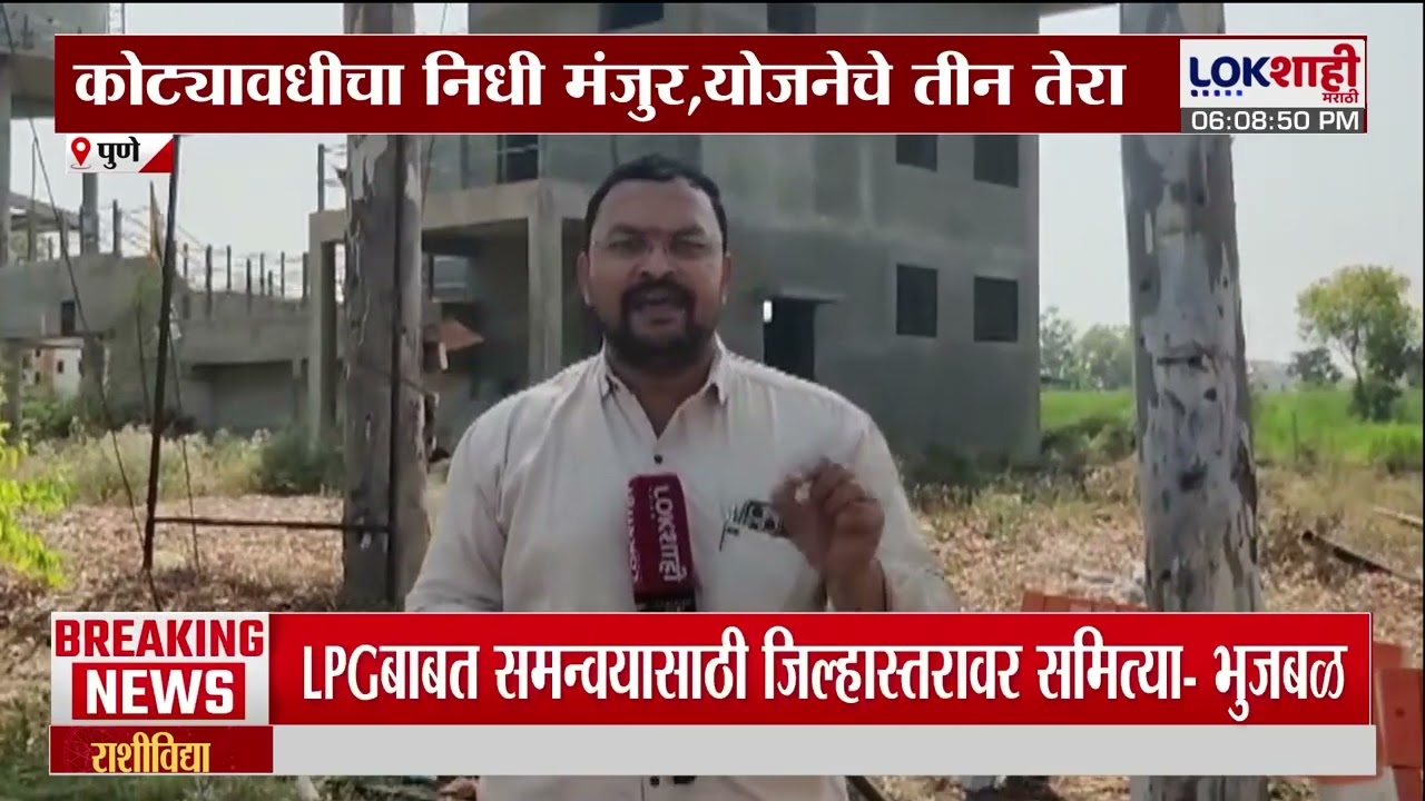 Pune। कोट्यवधींचा निधी मंजूर, योजनेचे तीन तेरा; पुण्यात जलजीवन योजना बंद। Lokshahi Marathi