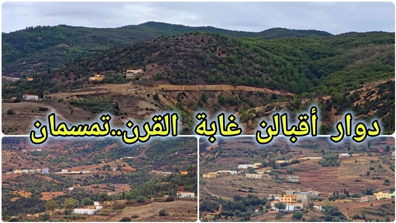 🚨دوار اقبالن وغابة القرن تمسمان مناظر جد رائعة بعد أمطار الخير🌧 ولله الحمد 🤲