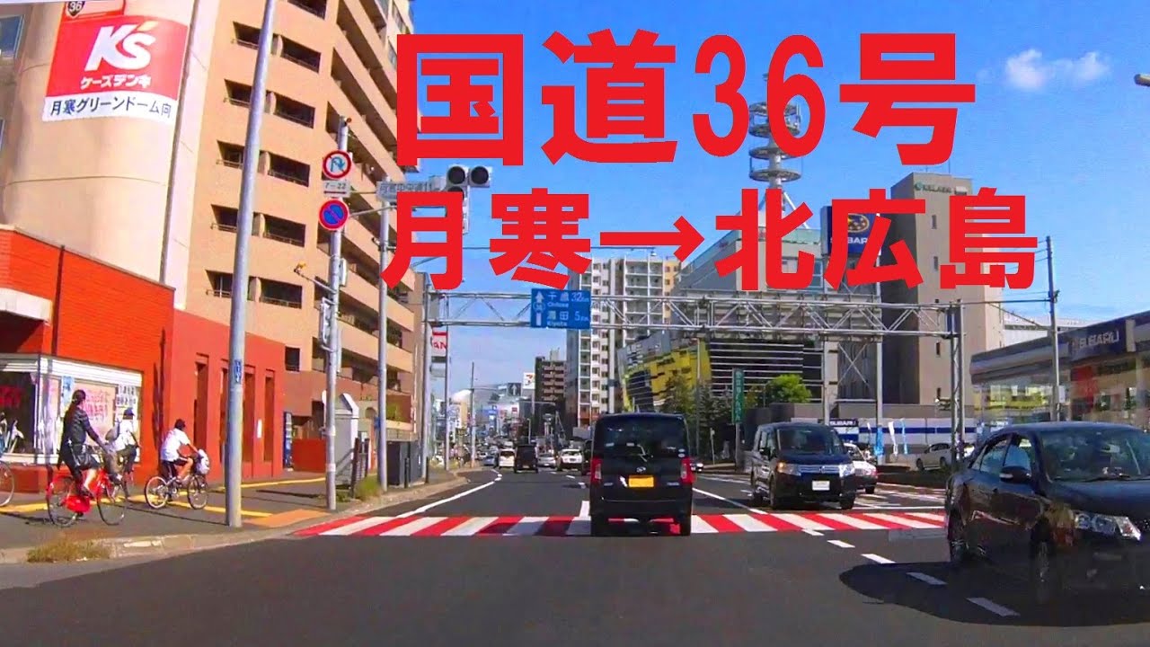 【車載動画】札幌市 国道36号PART2　月寒中央通&rarr;北広島IC