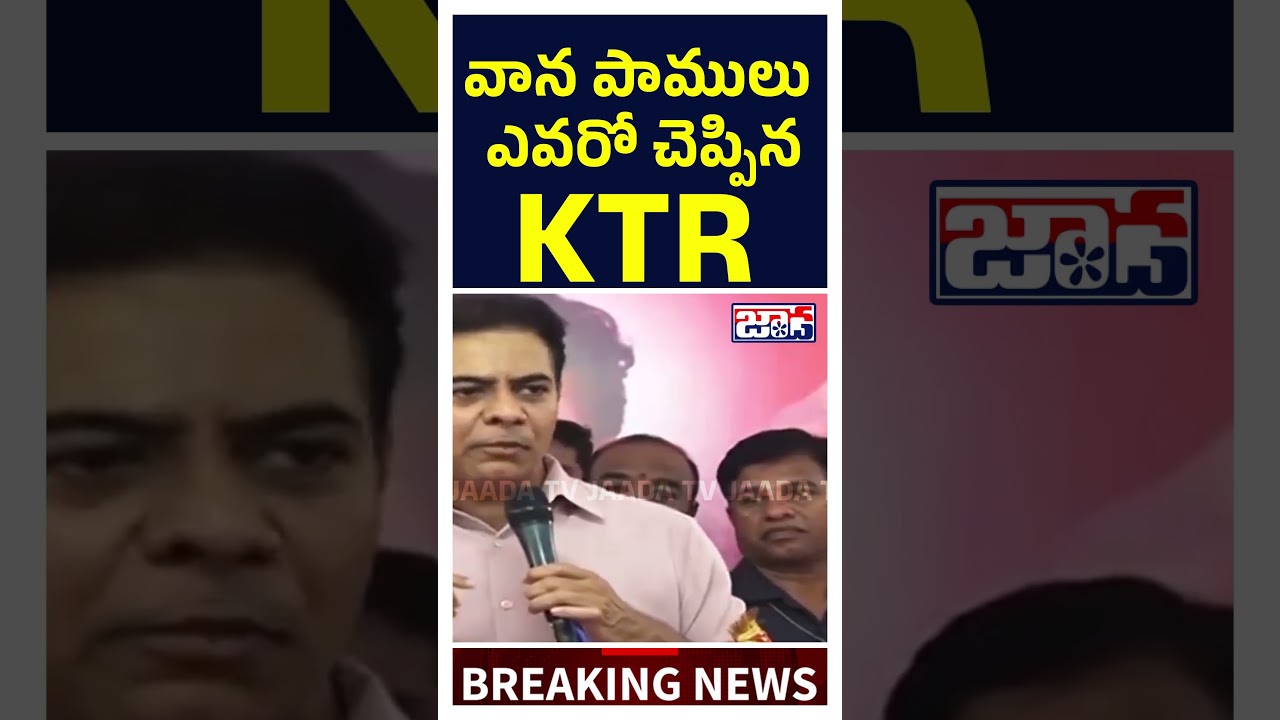 వాన పాములు ఎవరో చెప్పిన KTR! #shorts #ktr #viral