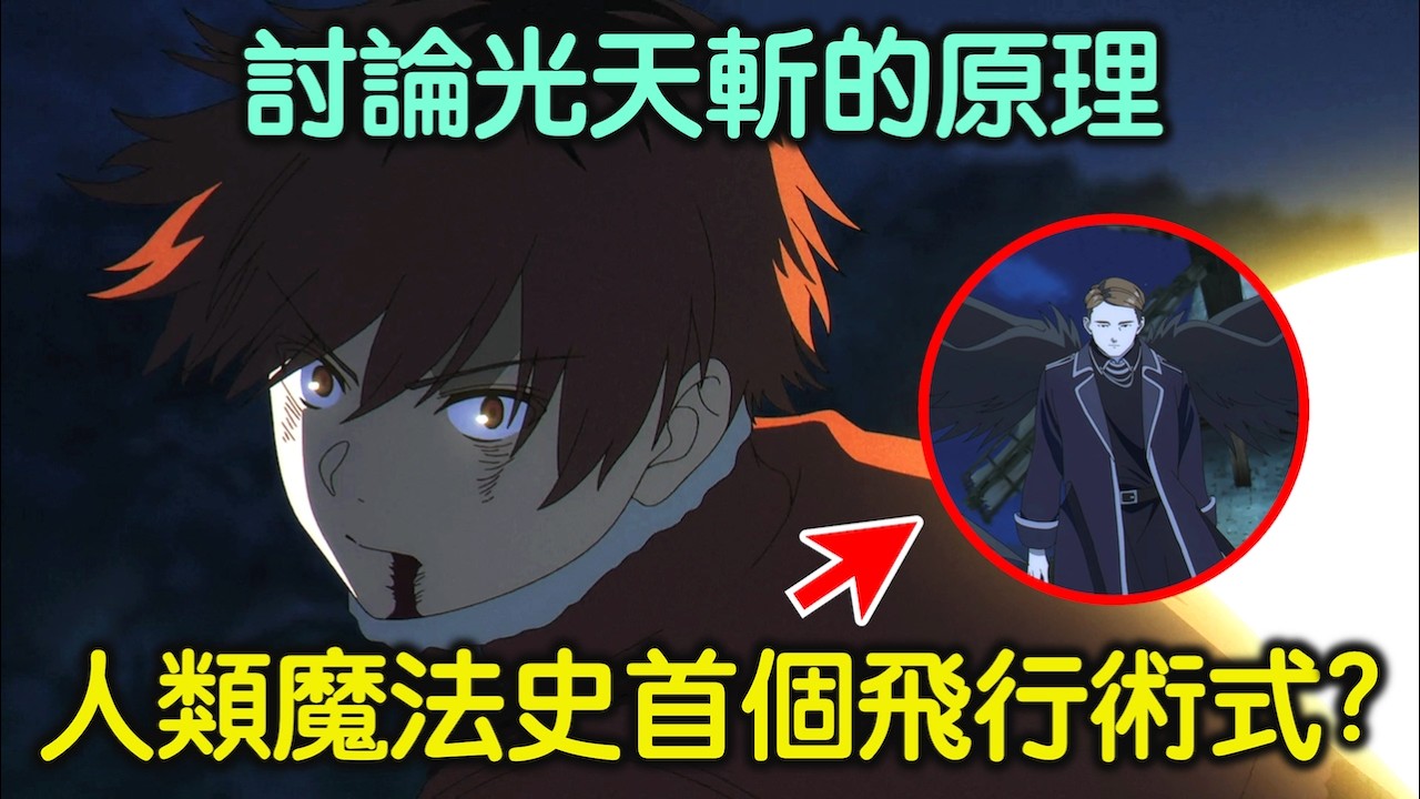 修塔爾克光天斬為何能砍出衝擊波？梅特戴有辦法看見賽莉耶的魔力晃動嗎？「黑翼魔法」或許是人類史上第一個飛行術式！？【RIVER動漫觀後談】