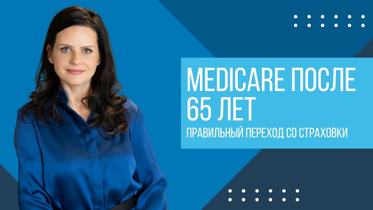Medicare после 65 лет: как правильно перейти с групповой страховки и избежать штрафов