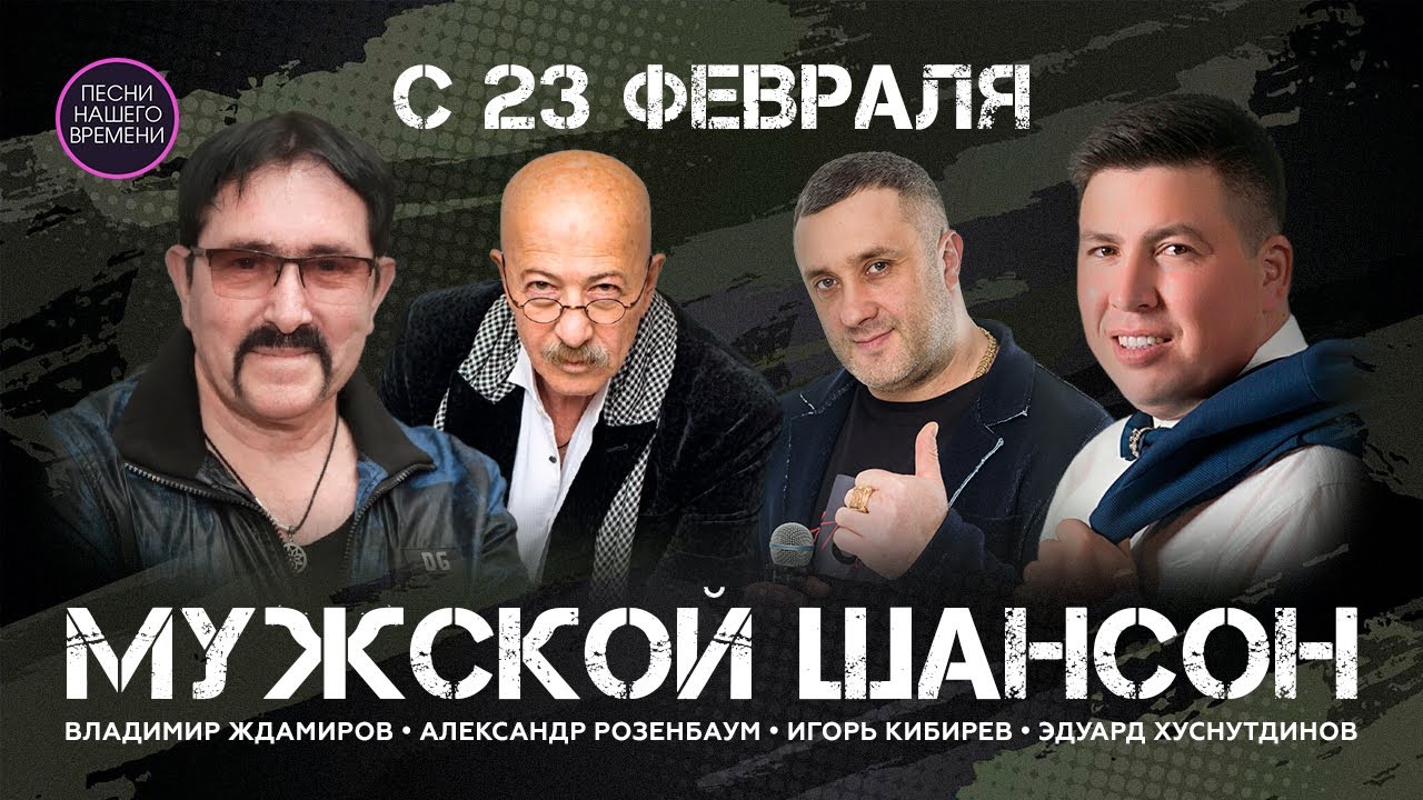 МУЖСКОЙ ШАНСОН - с 23 февраля!