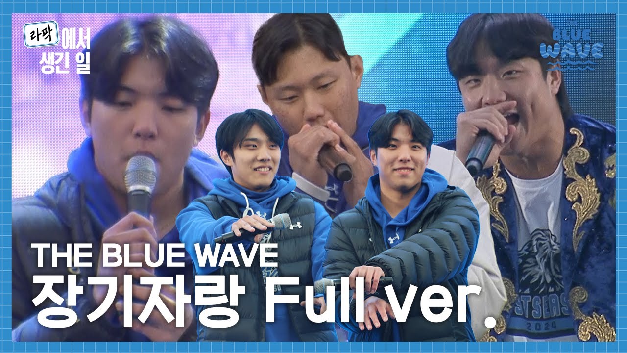 2024 THE BLUE WAVE🌊 장기자랑 무편집본 Full ver. #라팍에서생긴일