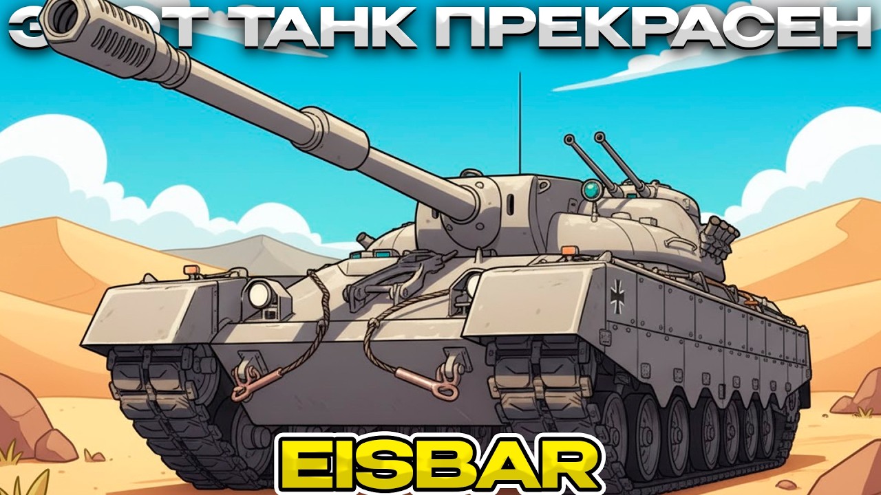 EISBAR ТЕБЕ НАДО ВЫБИРАТЬ ЕГО? / Мир Танков