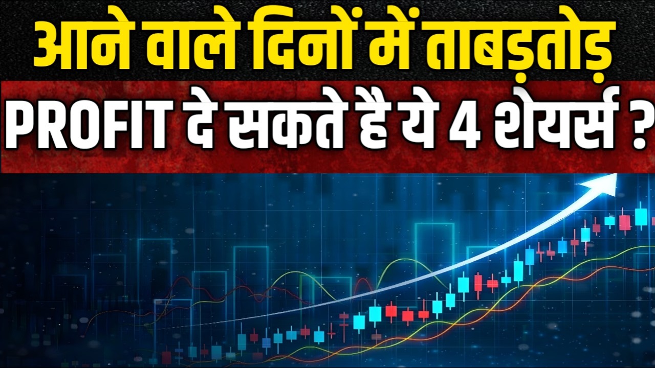 Top 6 Stocks to Buy: Expert से जानिए इन 6 शेयरों में मुनाफे की क्या है बंपर स्ट्रेटेजी?