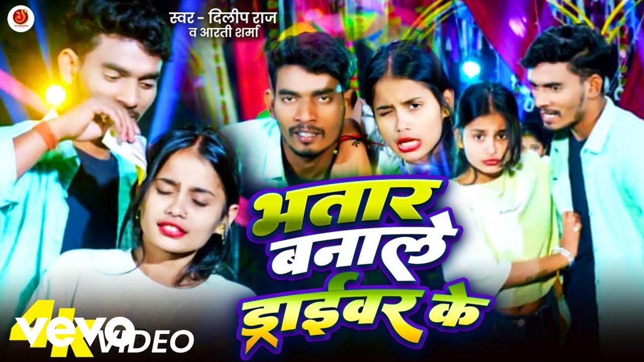 Dilip Raj, Aarti Sharma - Bhatar Banale Driver Ke | Viral Bhojpuri Driver Song 2026 (Music Video)