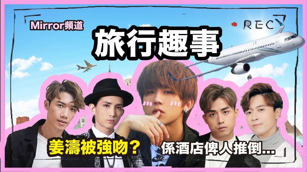 《Mirror頻道》姜濤遭強吻！Stanley話要教佢情侶床上相處技巧...？｜旅行趣事✈️ (第二節)