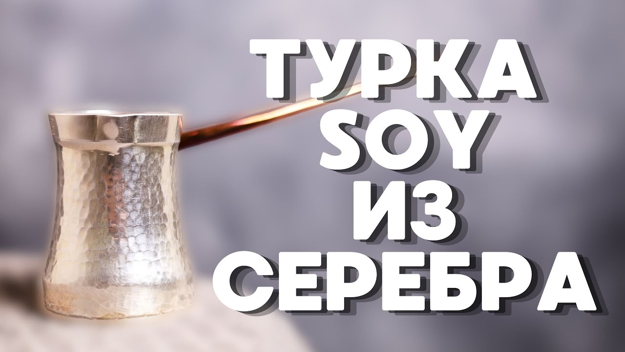 Турка Soy из СЕРЕБРА | БОЛЬШОЙ ОБЗОР