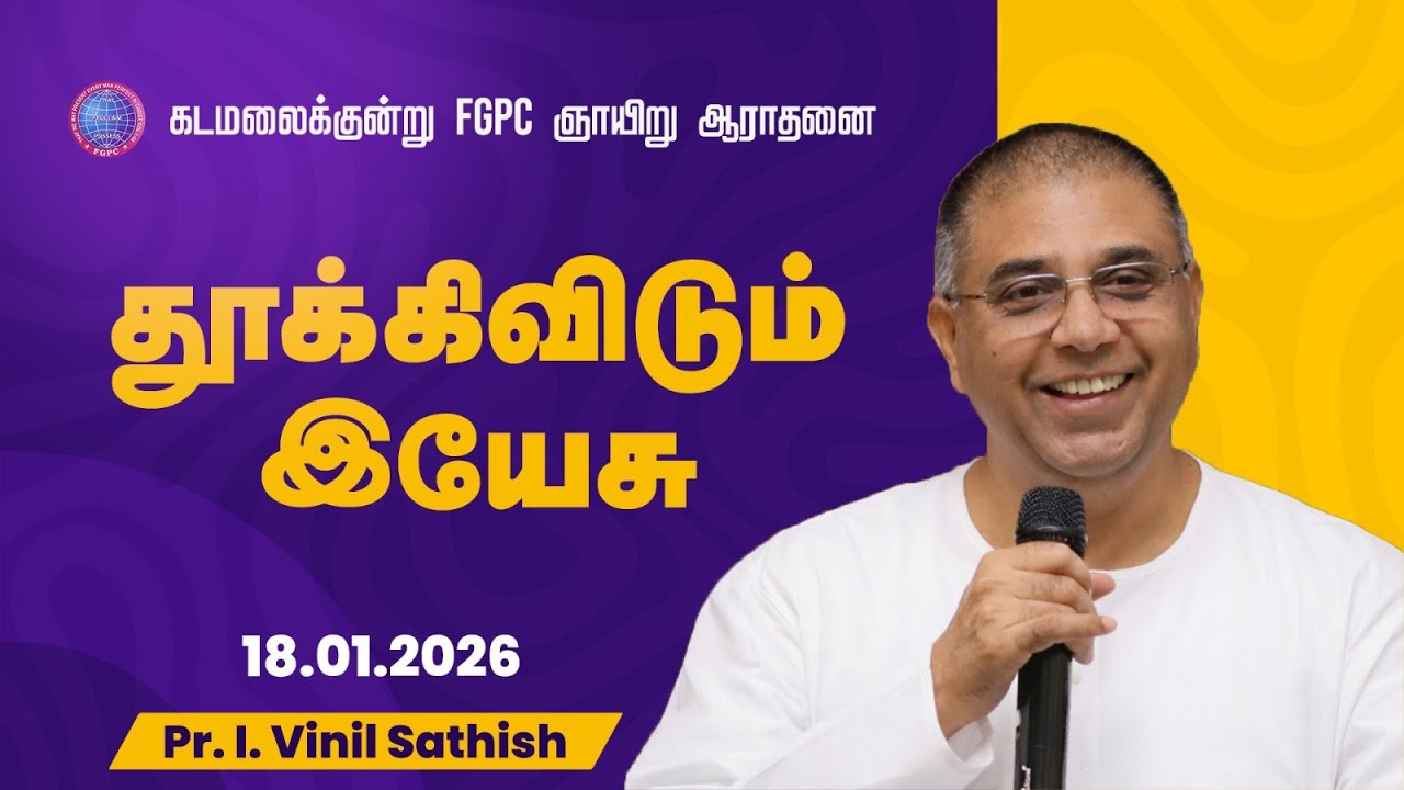 தூக்கிவிடும் இயேசு | Pr. I. Vinil Sathish | 18.01.2026 | Kadamalaikuntu FGPC