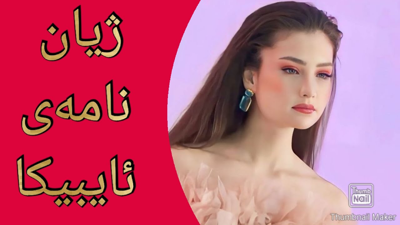 ژیان نامەی ئایبیکا لەدرامای خوشکوبراکان😳