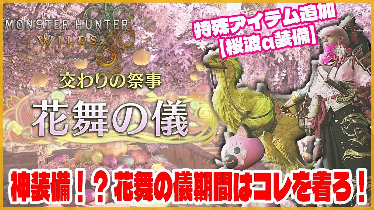 【モンハンワイルズ】神装備！？ 花舞の儀期間はコレを着ろ！《特殊アイテム追加 【桜波&alpha;装備】》 ｜ 裏技 バグ技 攻略  ビルド紹介　最強装備　イベクエ 変わりの祭事【花舞の儀】