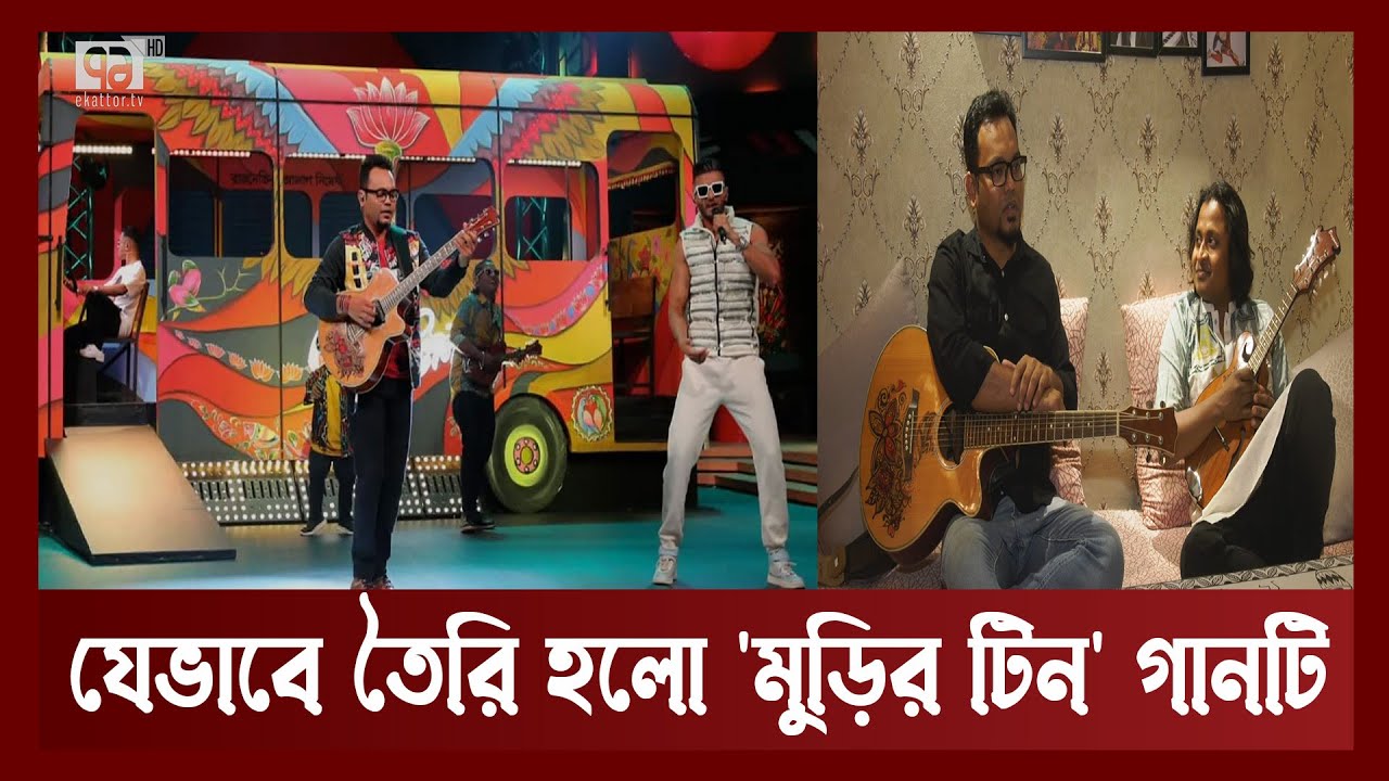 'মুড়ির টিন' দেশ ছাড়িয়ে পৌঁছে গেছে কলকাতা, পাঞ্জাব এমনকি জার্মানিতেও | Murir Tin | News | Ekattor TV