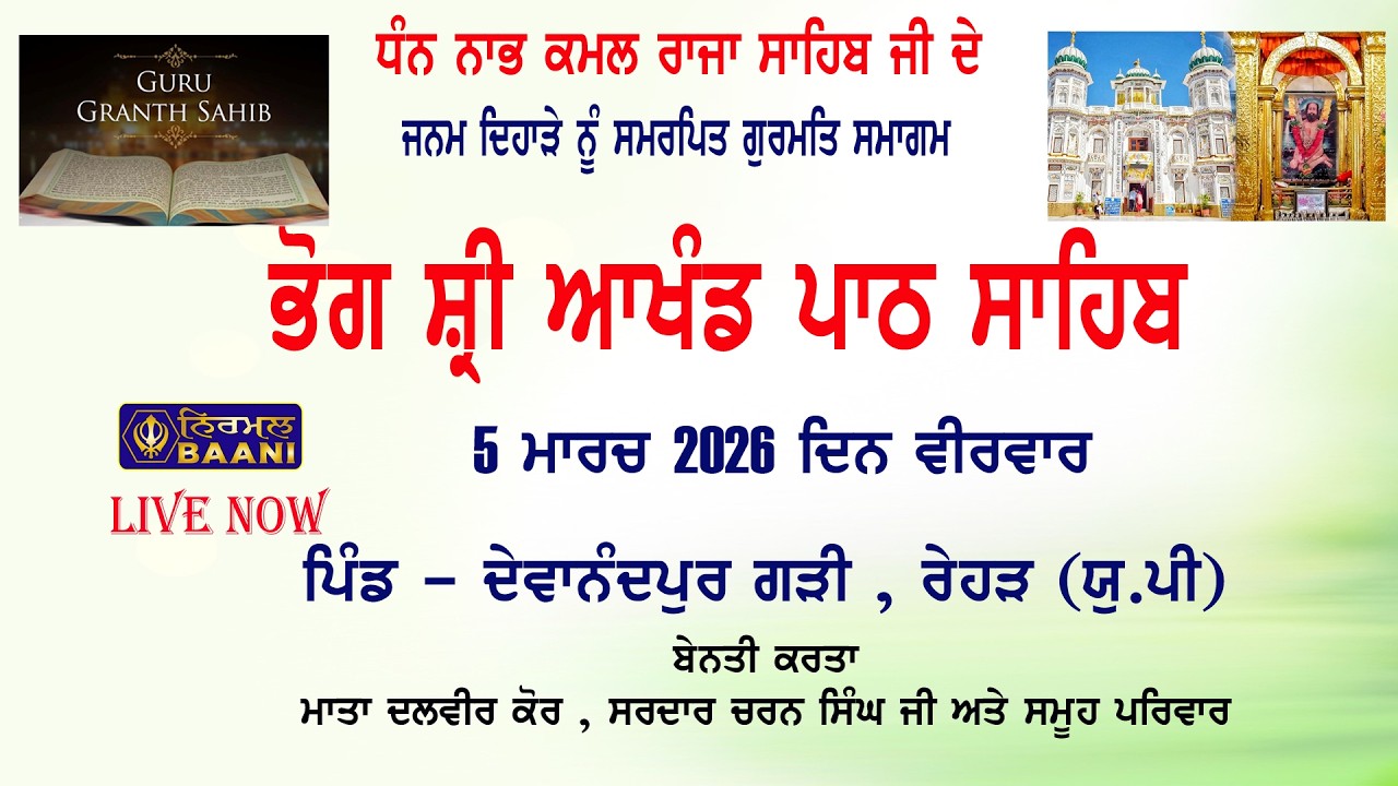 🔴LIVE 5 March 2026 | ਭੋਗ ਸ੍ਰੀ ਅਖੰਡ ਪਾਠ ਸਾਹਿਬ | Pind- Devanandpur Garhi , Rehar ,Bijnor  (U.P)