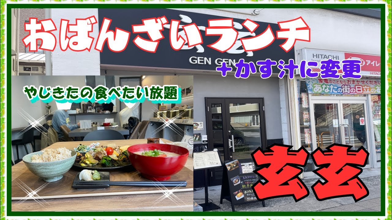 【西宮　グルメ】平松町の　玄玄！ 【関西　兵庫】