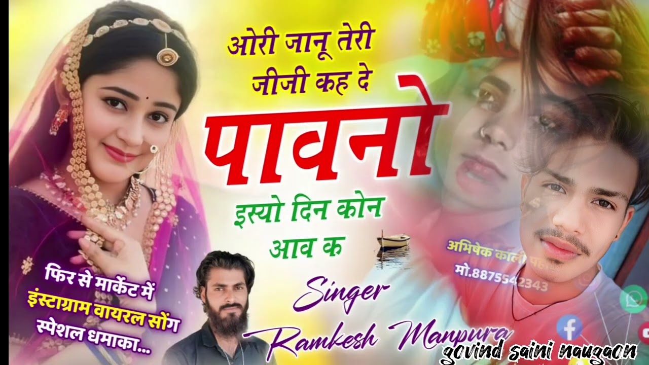 Song (01)dj singer Ramkesh Manpur original Jiji kah De paavana
